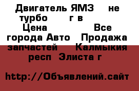 Двигатель ЯМЗ 236не(турбо) 2004г.в.****** › Цена ­ 108 000 - Все города Авто » Продажа запчастей   . Калмыкия респ.,Элиста г.